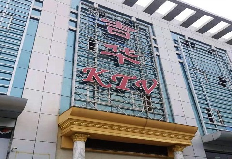 渭南吉华KTV消费价格点评
